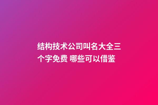 结构技术公司叫名大全三个字免费 哪些可以借鉴